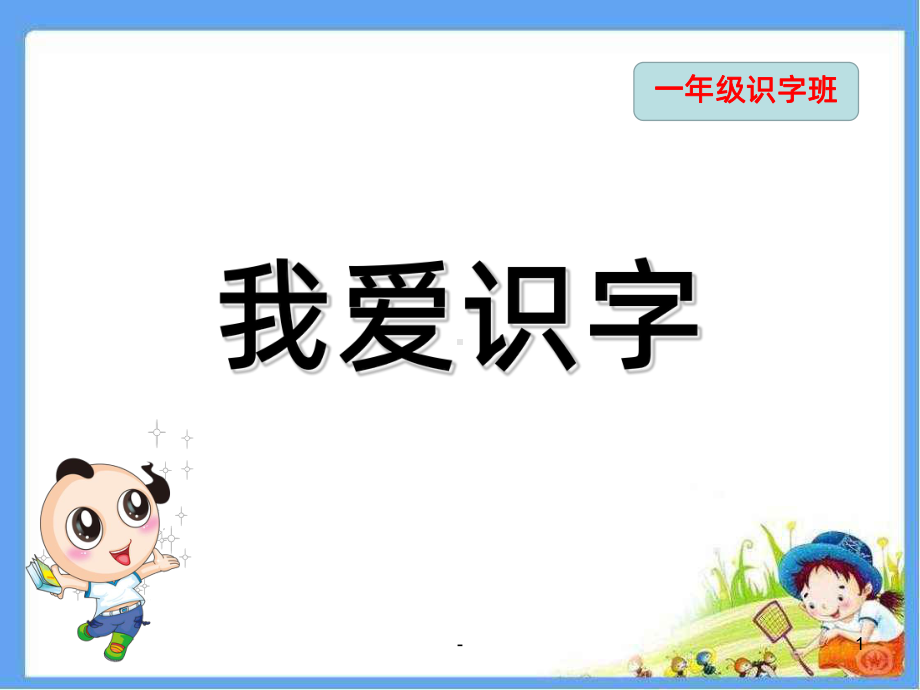 一年级趣味识字课课件.ppt_第1页