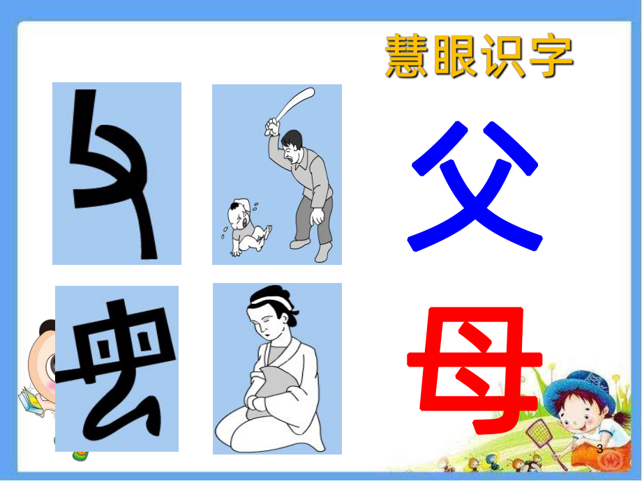 一年级趣味识字课课件.ppt_第3页