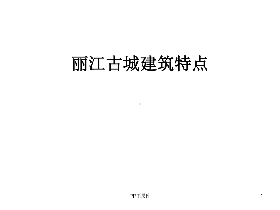 丽江古城建筑特点-课件.ppt_第1页