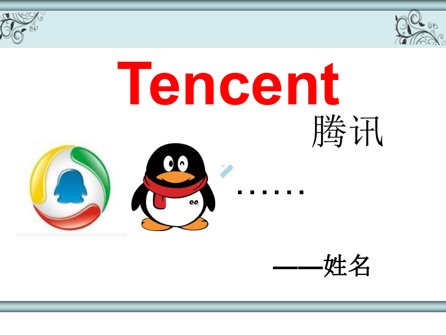 BECTencent腾讯公司英文介绍课件.ppt_第1页