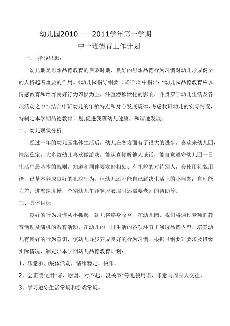 中班第一学期德育计划 (2).doc_第1页