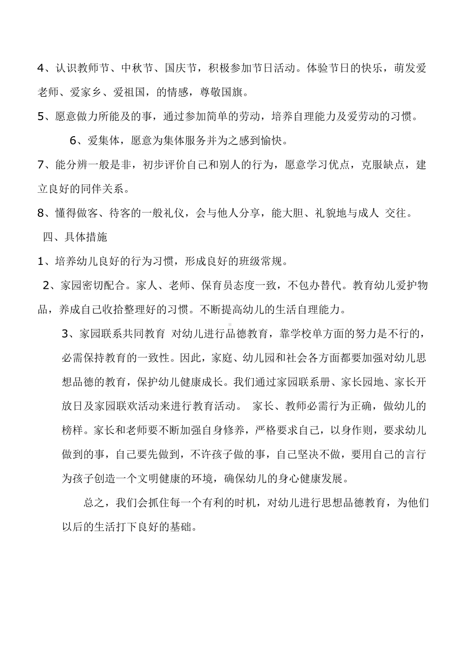 中班第一学期德育计划 (2).doc_第2页