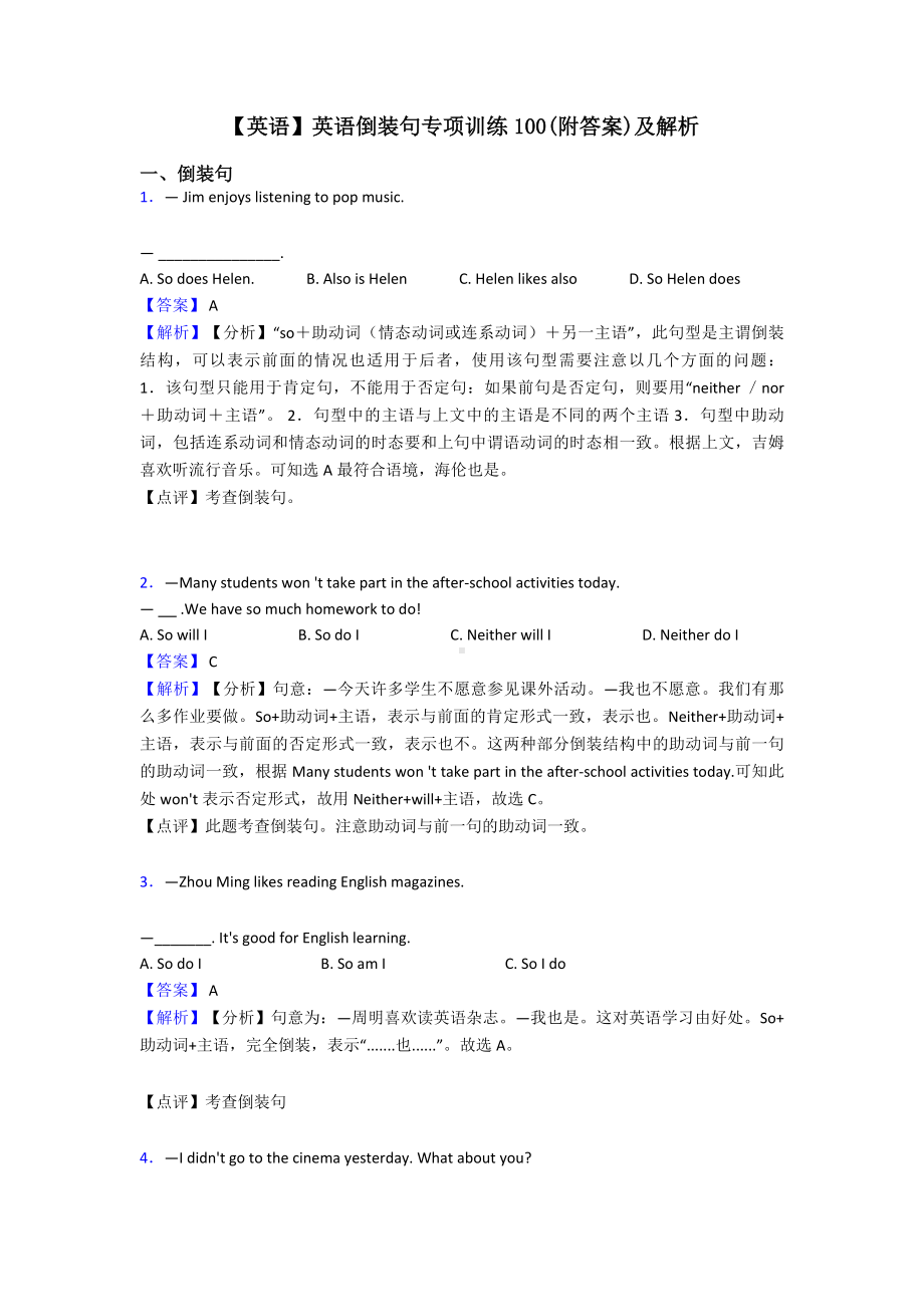 （英语）英语倒装句专项训练100(附答案)及解析.doc_第1页