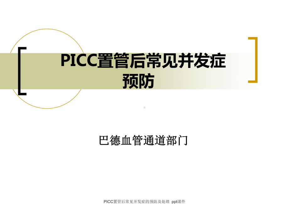 PICC置管后常见并发症的预防及处理-课件.pptx_第1页