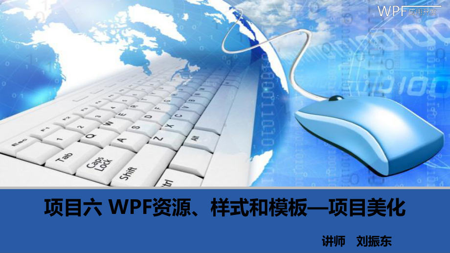 WPF资源样式与模板-课件.ppt_第1页