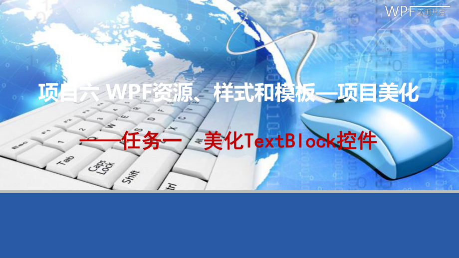 WPF资源样式与模板-课件.ppt_第3页