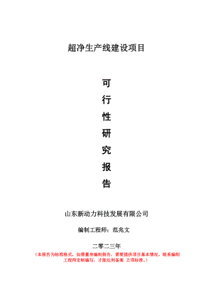 重点项目超净生产线建设项目可行性研究报告申请立项备案可修改案例.doc