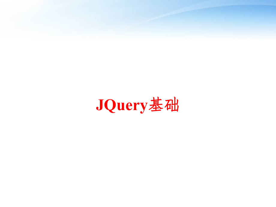 JQuery基础-教学讲解课件.ppt_第1页