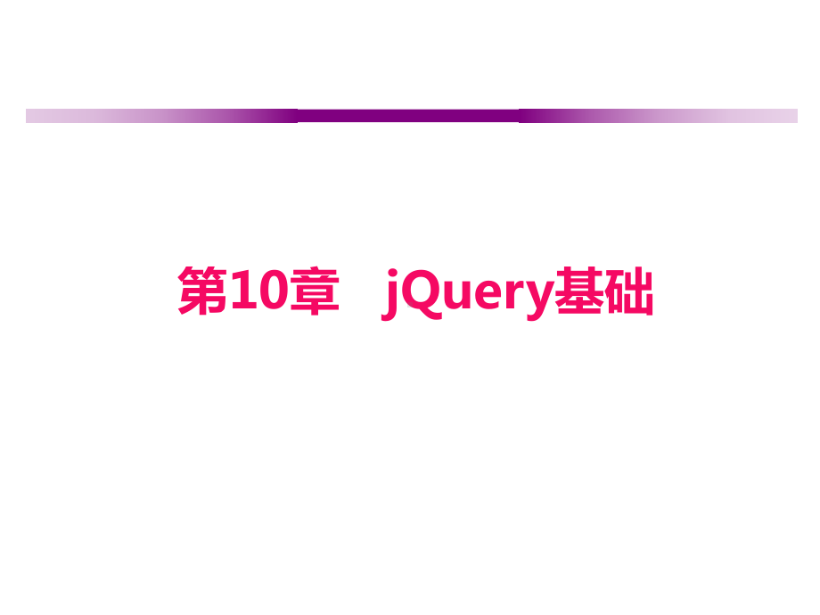 JQuery基础-教学讲解课件.ppt_第2页