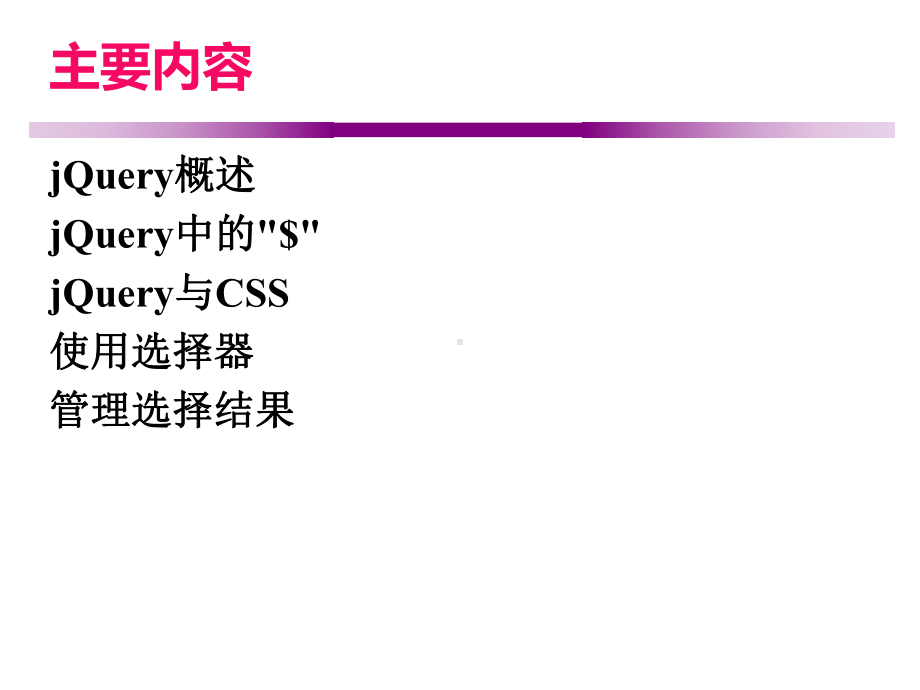 JQuery基础-教学讲解课件.ppt_第3页