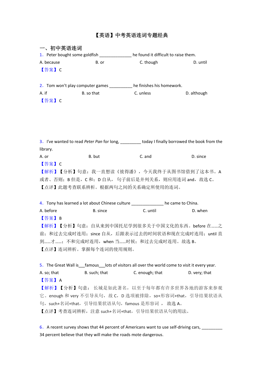 （英语）中考英语连词专题经典.doc_第1页