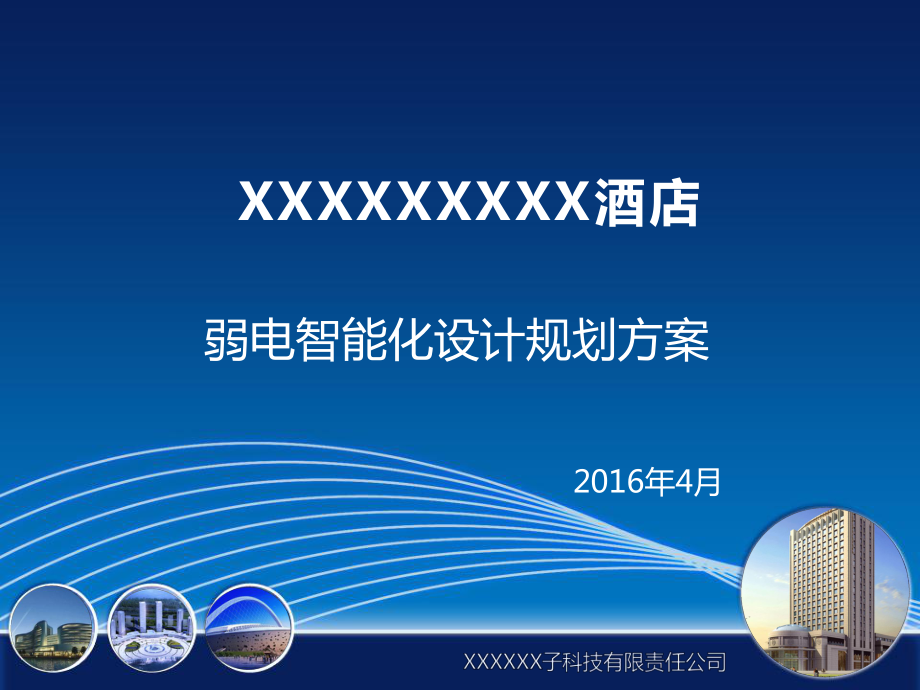 五星级酒店弱电设计方案经典版课件.ppt_第1页