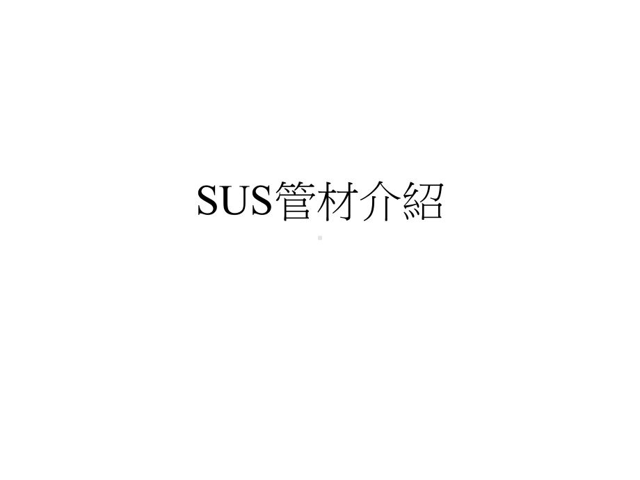 SUS管材介绍课件.ppt_第1页