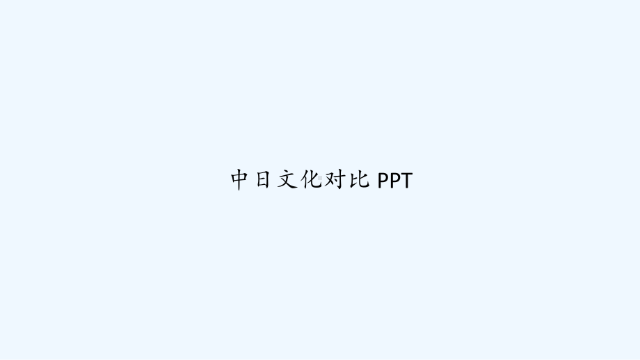 中日文化对比-课件.ppt_第1页