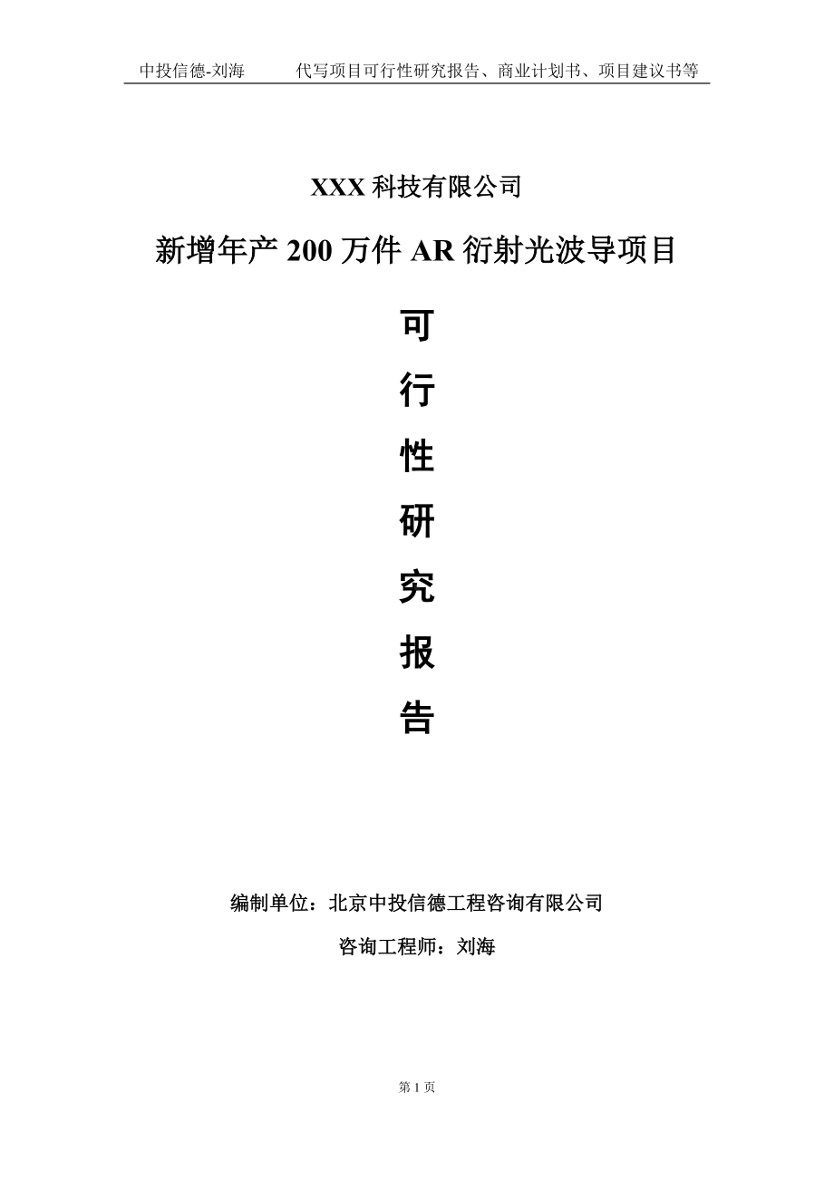 新增年产200万件AR衍射光波导项目可行性研究报告写作模板定制代写.doc_第1页