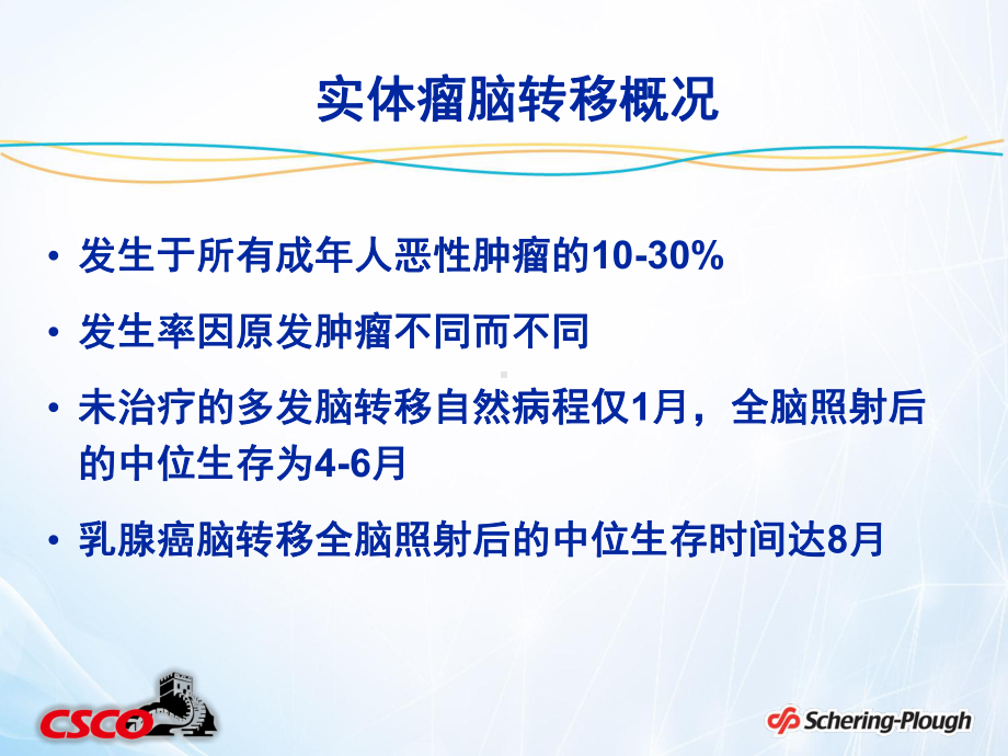 乳腺癌脑转移放疗及放化疗综合治疗方案的选择课件.ppt_第2页