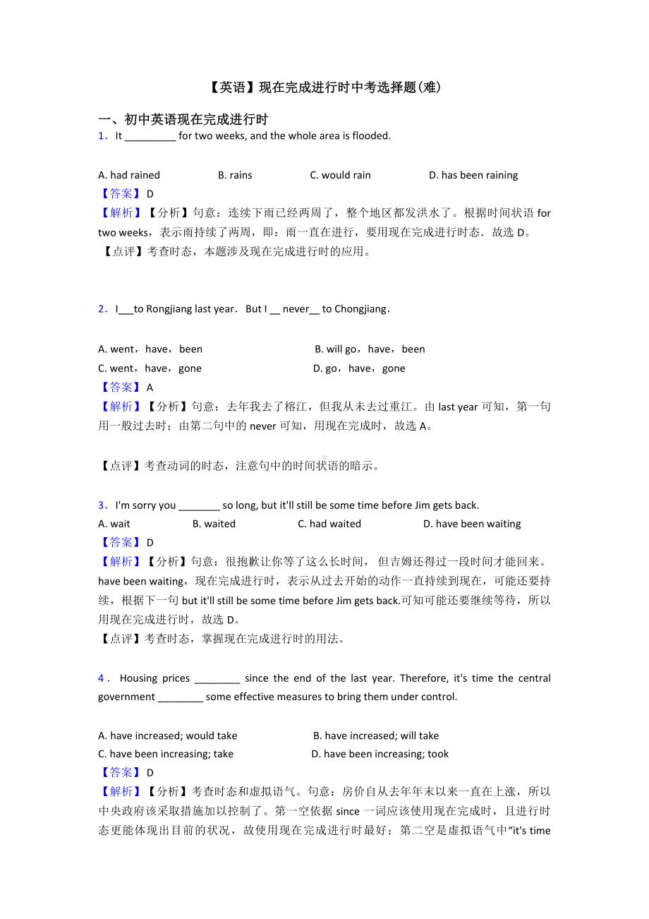 （英语）现在完成进行时中考选择题(难).doc_第1页