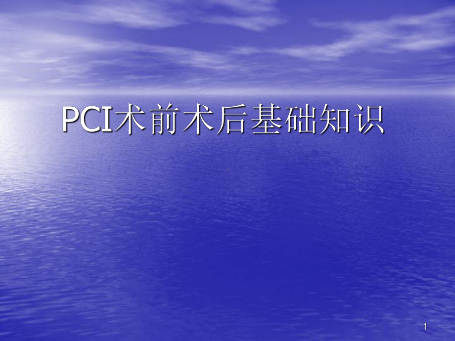 PCI术前术后基础知识课件.ppt_第1页