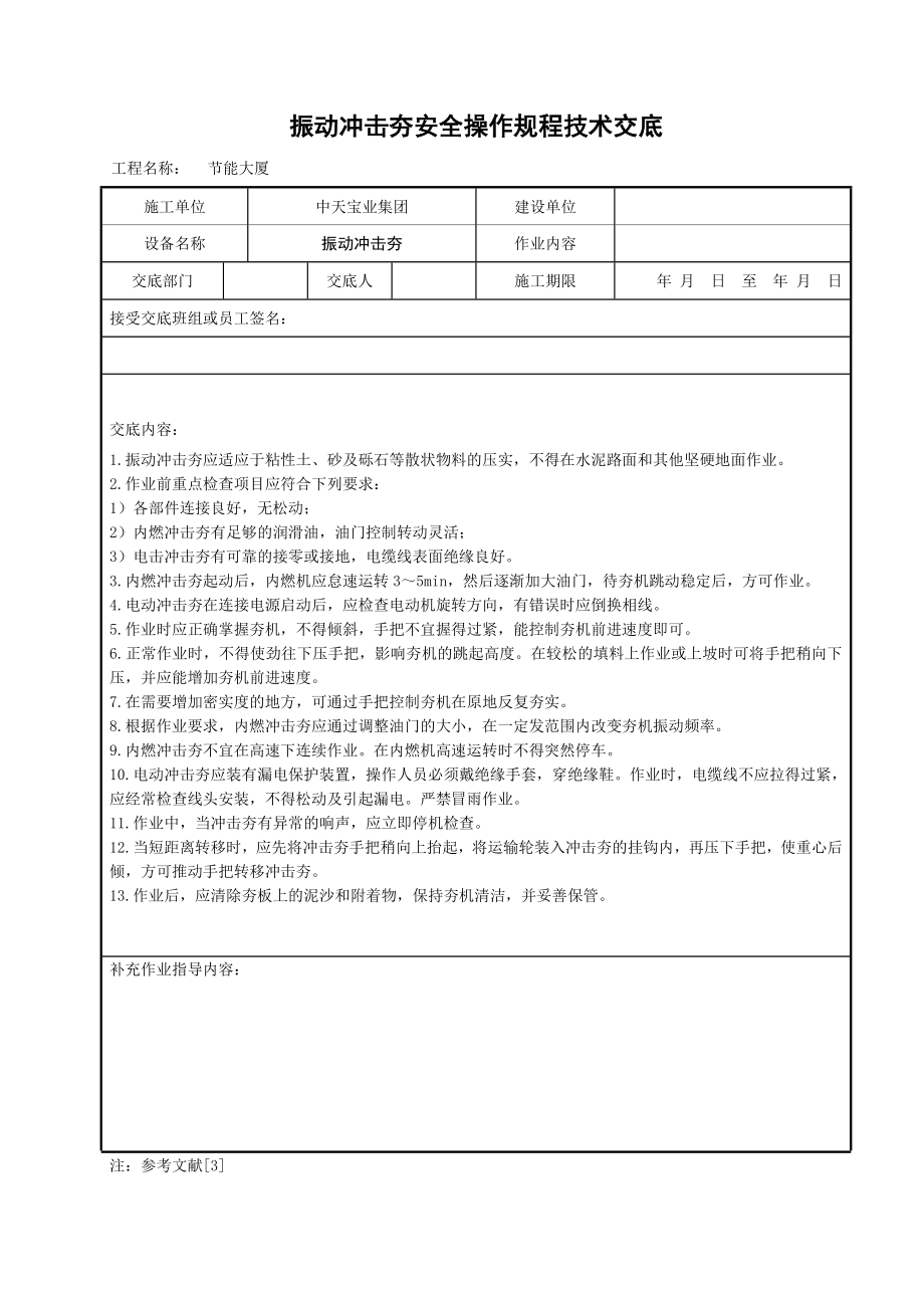 振动冲击夯安全操作规程技术交底参考模板范本.doc_第1页