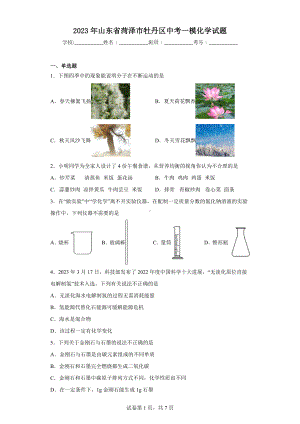 2023年山东省菏泽市牡丹区中考一模化学试题.docx