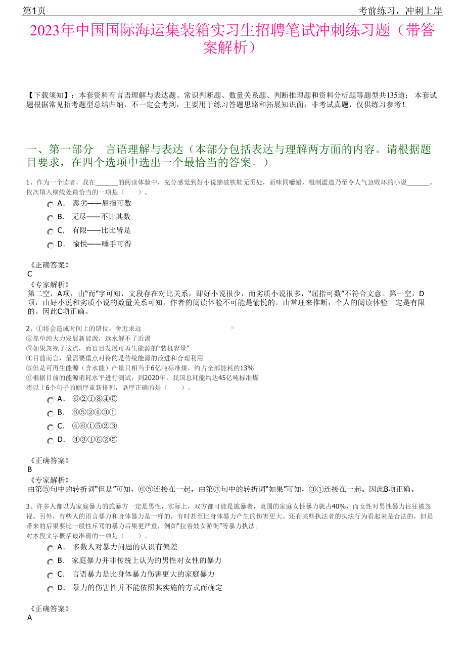 2023年中国国际海运集装箱实习生招聘笔试冲刺练习题（带答案解析）.pdf_第1页