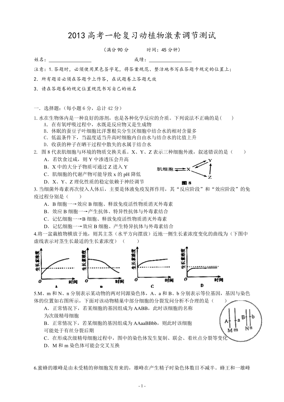 2013高考一轮复习动植物激素调节测试.doc_第1页