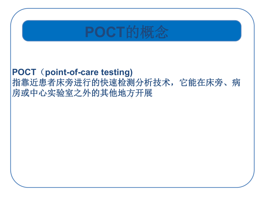 POCT教学讲解课件.ppt_第2页