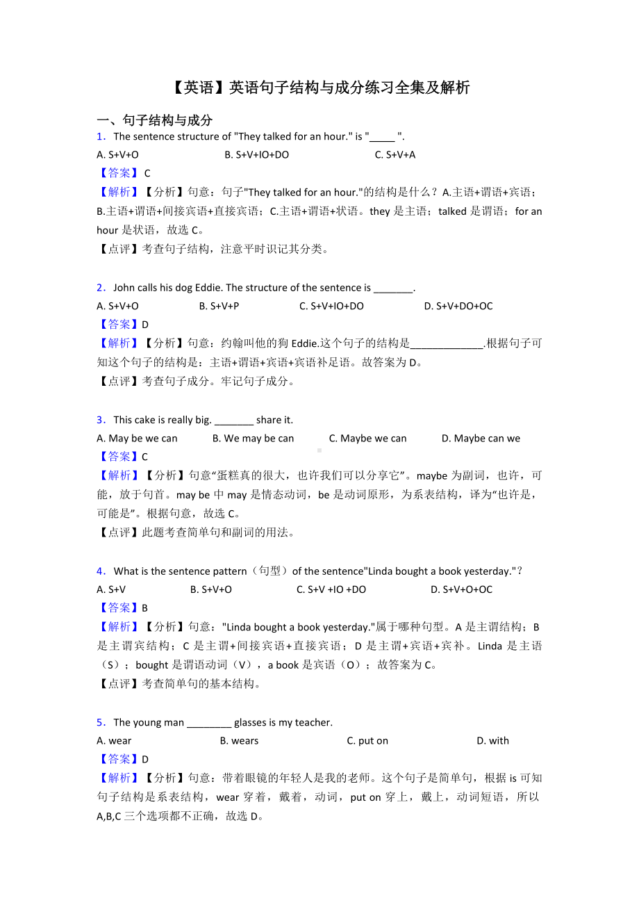 （英语）英语句子结构与成分练习全集及解析.doc_第1页