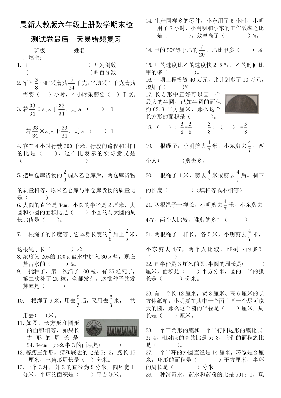 （新品推荐）（复习资料）部编人教版秋季小学六年级(上册)数学期末检试题易错题复习可编版.doc_第1页