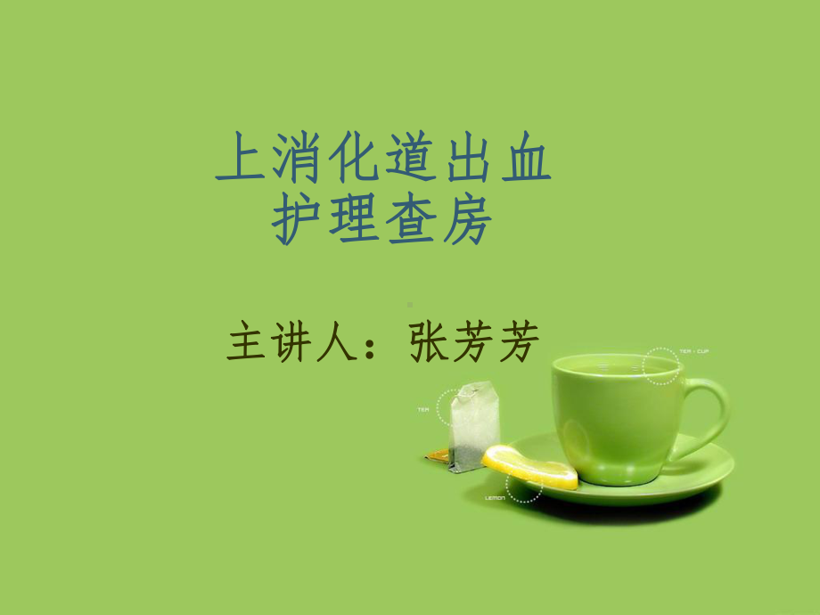 上消化道出血-护理查房课件.ppt_第1页