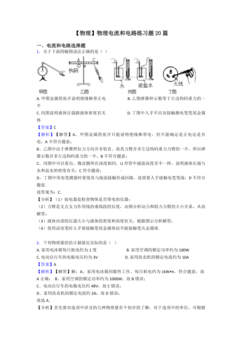 （物理）物理电流和电路练习题20篇.doc_第1页