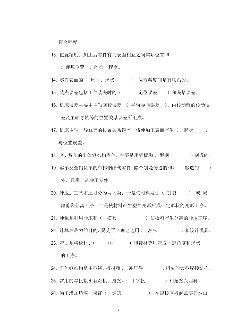 《车辆修造工艺与装备》练习册.docx_第3页