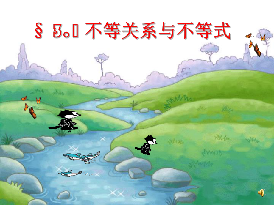 不等关系与不等式-课件.ppt_第1页