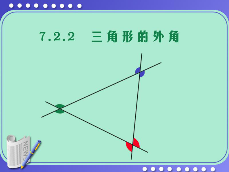 三角形的外角-课件.ppt_第2页