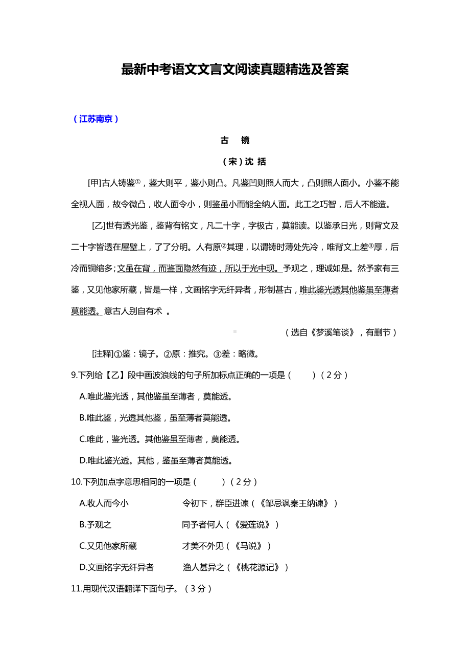 （最新推荐）中考语文文言文阅读真题精选及答案.doc_第1页