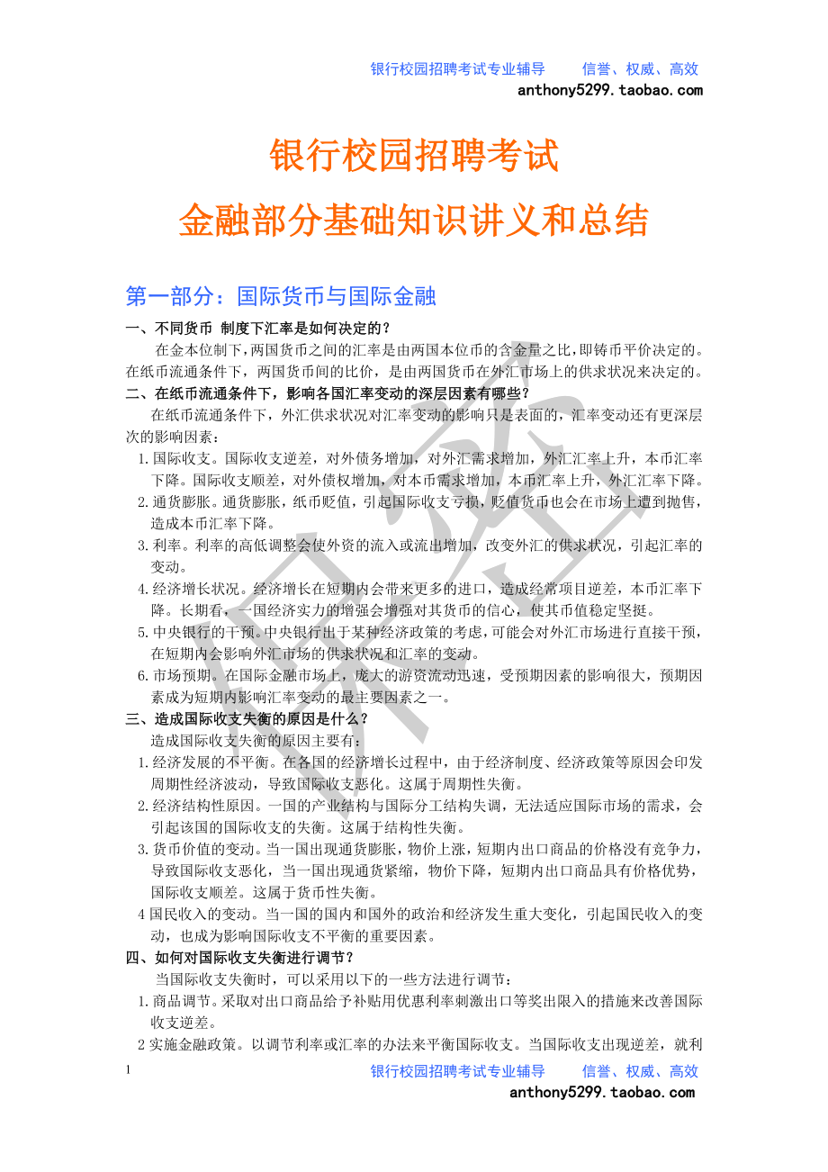 中国农业银行校园招聘考试专业知识全新备考讲义.doc_第1页