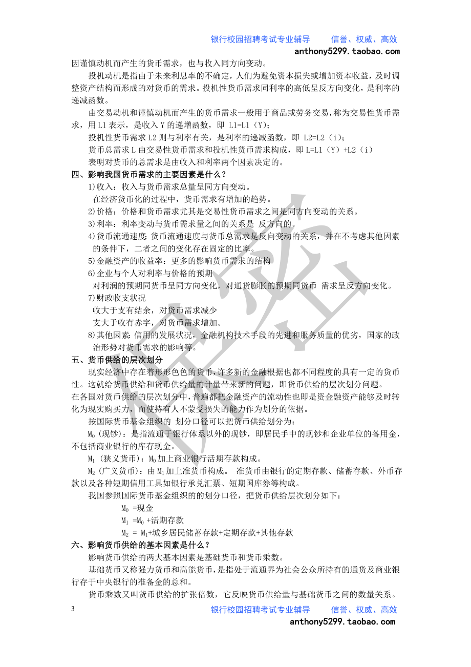 中国农业银行校园招聘考试专业知识全新备考讲义.doc_第3页