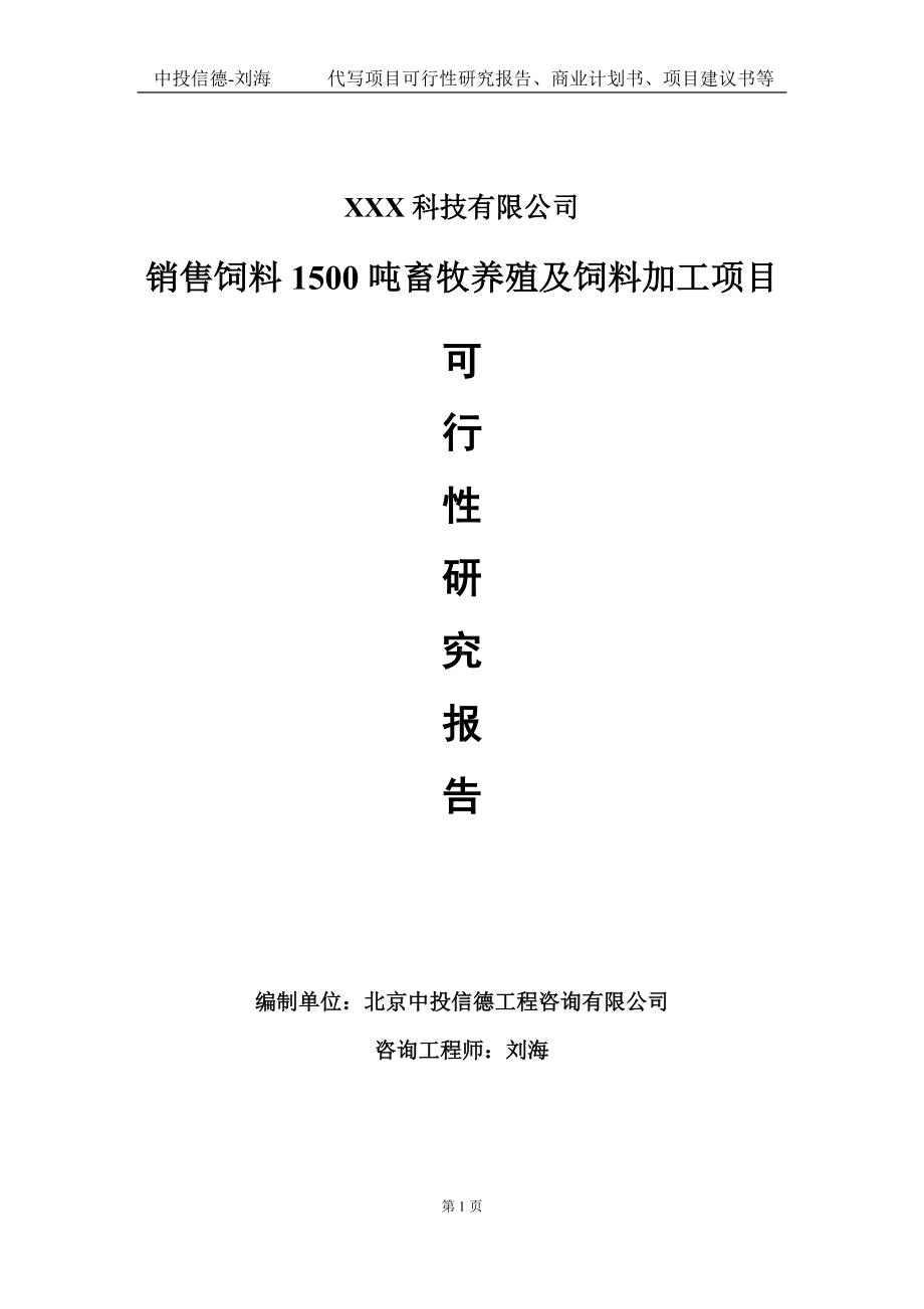 销售饲料1500吨畜牧养殖及饲料加工项目可行性研究报告写作模板定制代写.doc_第1页