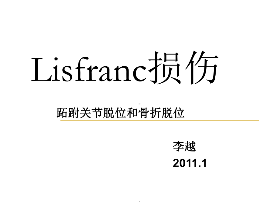 Lisfranc损伤教学讲解课件.ppt_第1页