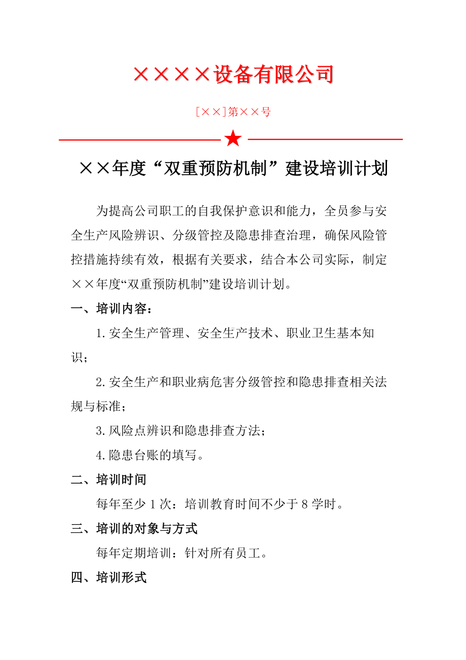 风险分级管控和隐患排查治理体系建设培训计划参考模板范本.docx_第1页