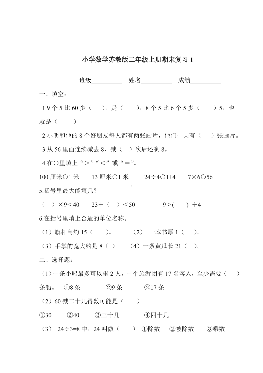 （最新试卷）新版试题苏教版小学数学二年级上期末复习试题.doc_第1页