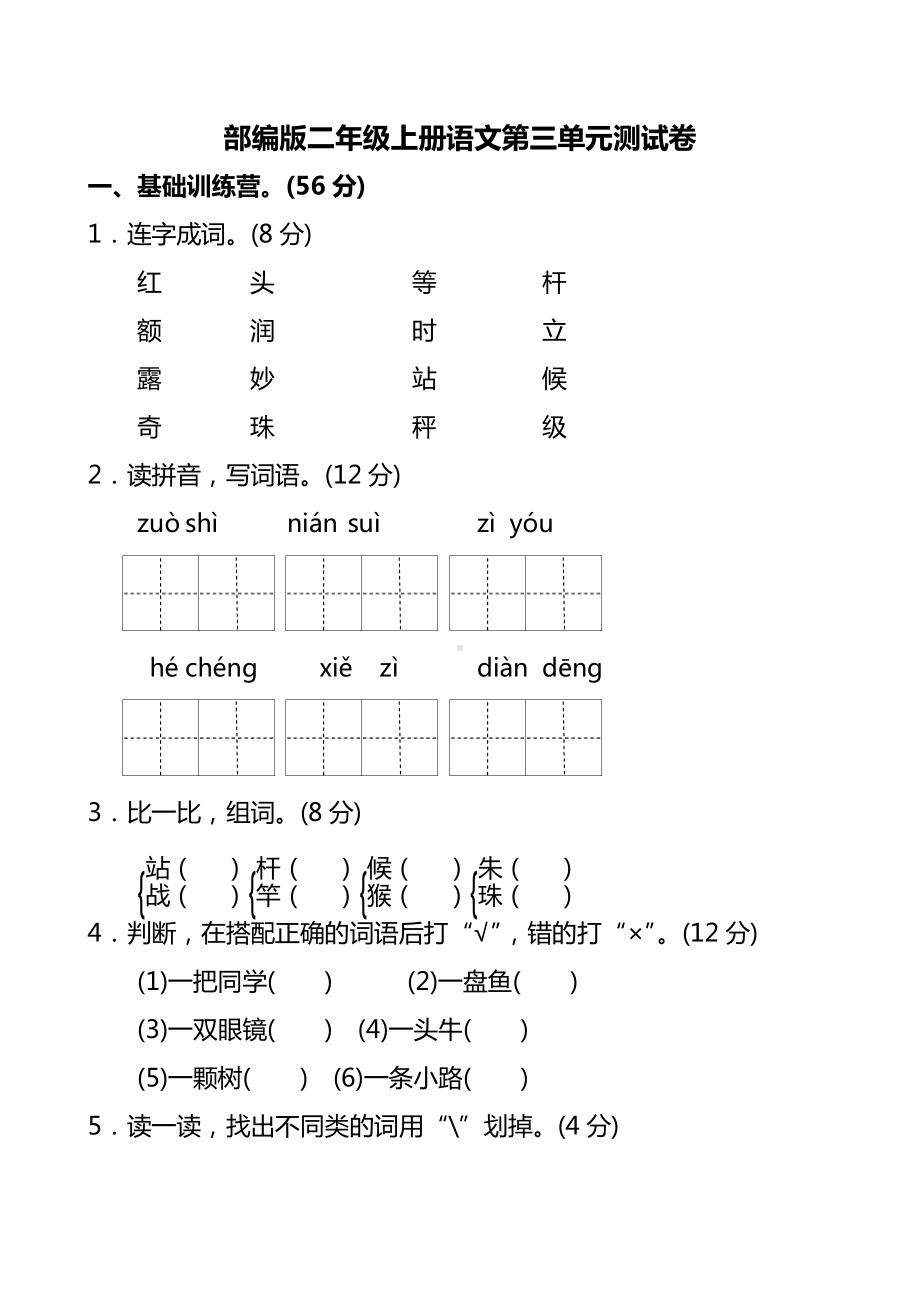 （新品推荐）部编人教版小学语文二年级上册第三单元测试卷.doc_第1页