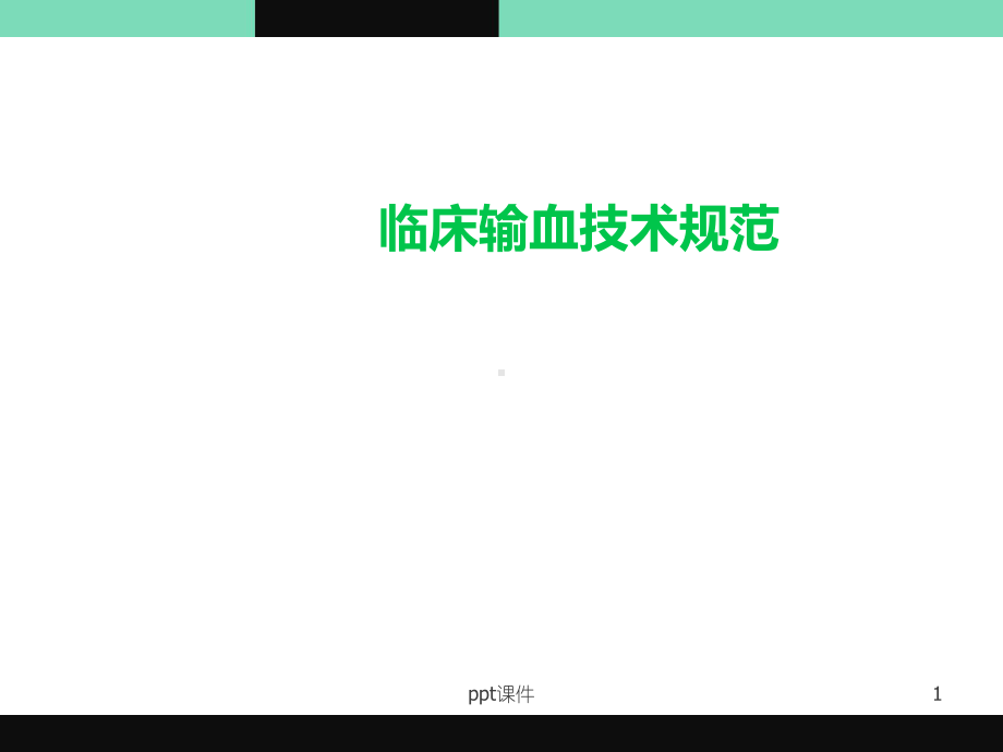 临床输血技术规范-课件.ppt_第1页