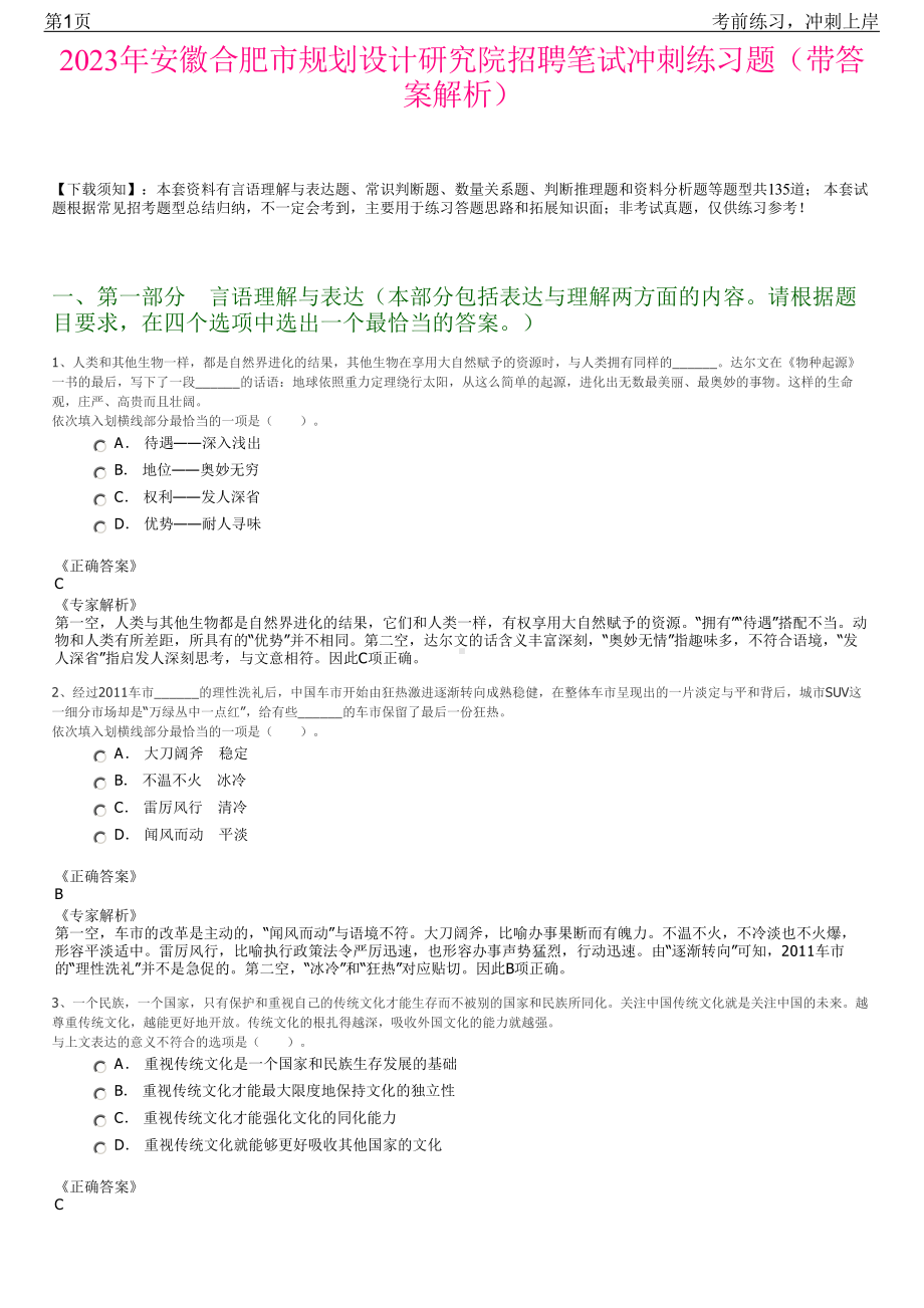 2023年安徽合肥市规划设计研究院招聘笔试冲刺练习题（带答案解析）.pdf_第1页