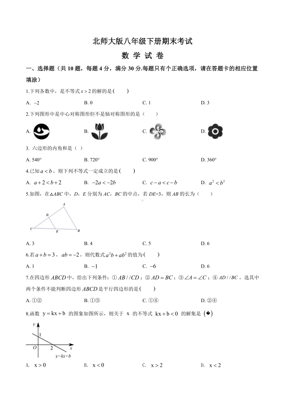 （最新）北师大版八年级下册数学《期末检测卷》及答案.doc_第1页