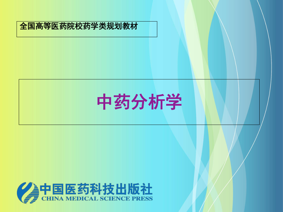 中药分析学-课件.ppt_第1页