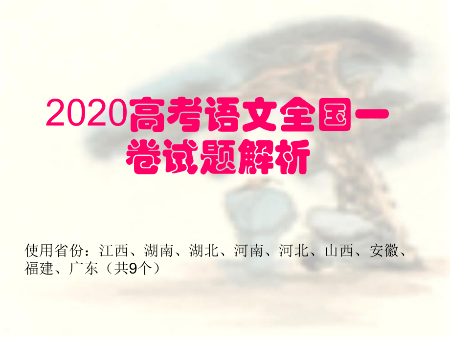 2020高考语文全国一卷试题解析课件.ppt_第1页