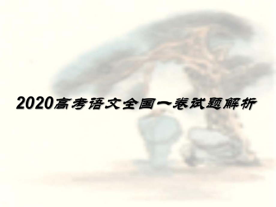 2020高考语文全国一卷试题解析课件.ppt_第2页