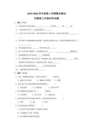 （科教版）科学三年级下册《期末测试题》含答案.doc