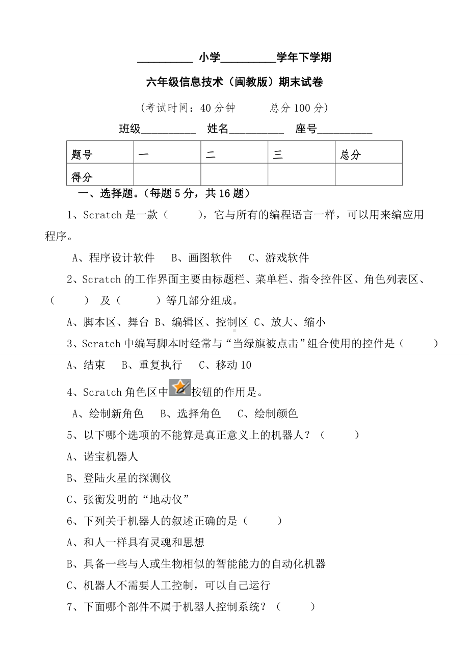 （期末试卷）((闽教版)下学期六年级信息技术期末试卷.doc_第1页